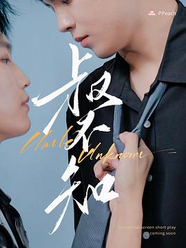 蜜桃直播《叔不知》免费在线观看