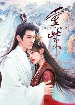 蜜桃直播《重紫》免费在线观看