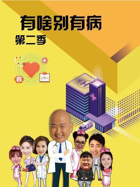 蜜桃直播《有啥别有病 第二季》免费在线观看