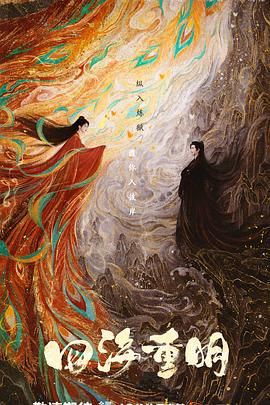 蜜桃直播《四海重明》免费在线观看