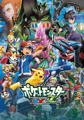 蜜桃视频《精灵宝可梦XY&Z ポケットモンスター XY&Z》免费在线观看