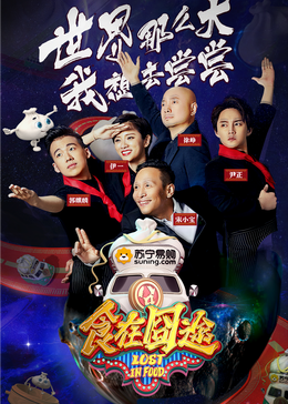 蜜桃视频《食在囧途2024》免费在线观看