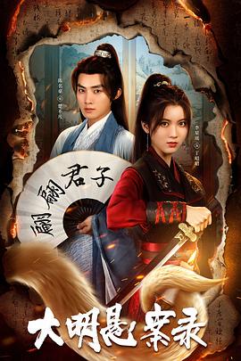 蜜桃视频《大明悬案录之泥犁篇》免费在线观看