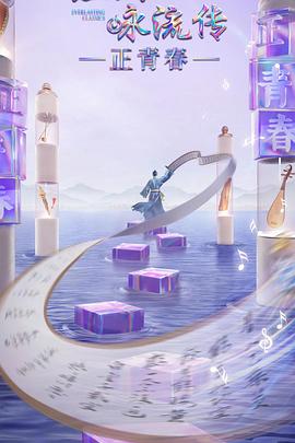 蜜桃影视《经典咏流传·正青春》免费在线观看